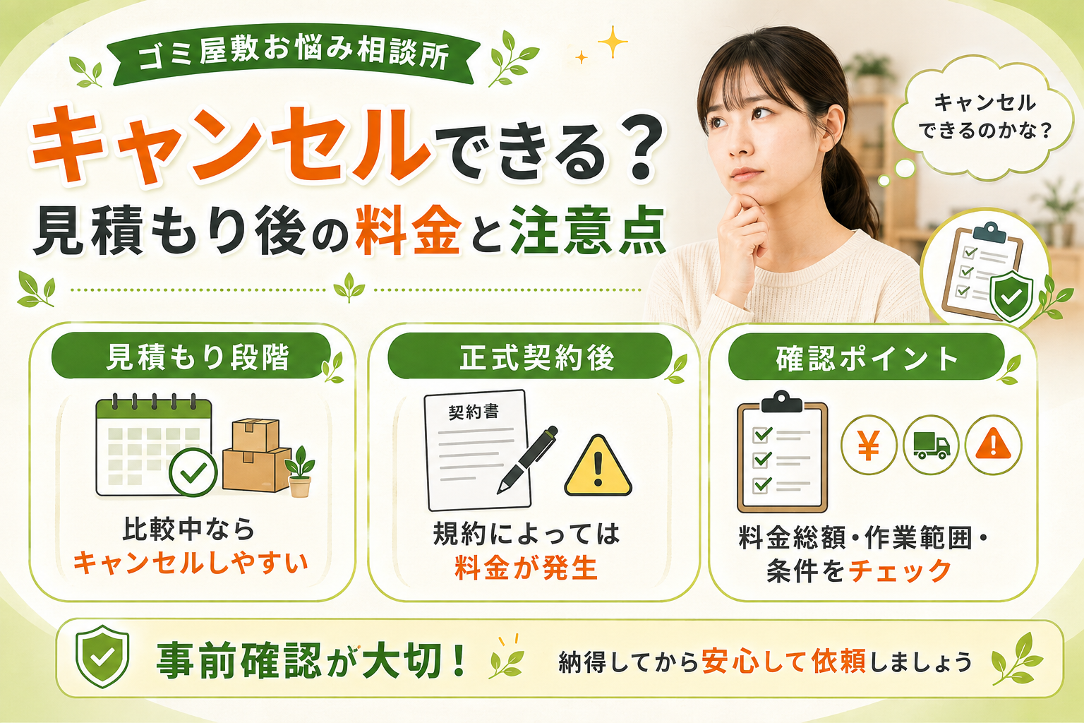 ゴミ屋敷お悩み相談所のキャンセル条件と見積もり後の料金注意点を解説するイメージ