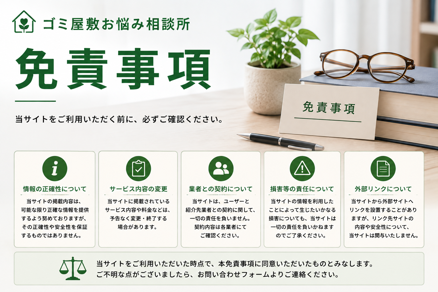 ゴミ屋敷お悩み相談所の免責事項とサイト利用時の注意点を示すイメージ