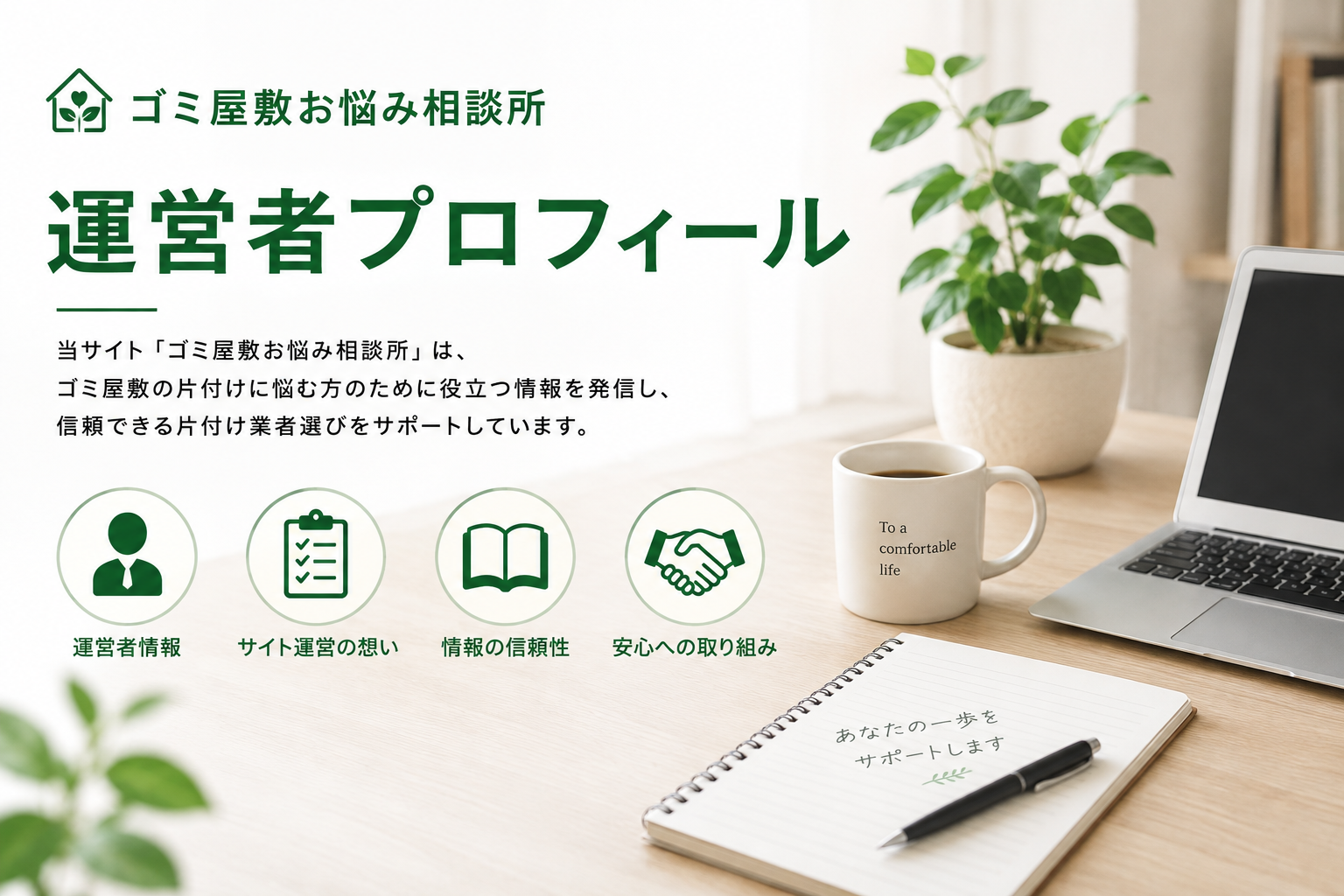 ゴミ屋敷お悩み相談所の運営者プロフィールとサイト運営方針を紹介するイメージ