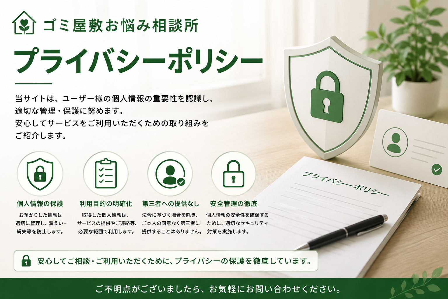 ゴミ屋敷お悩み相談所のプライバシーポリシーと個人情報保護方針を示すイメージ