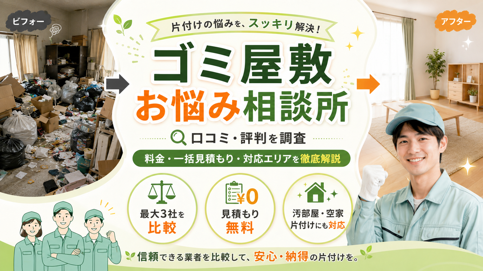 ゴミ屋敷お悩み相談所の口コミ・評判、料金、一括見積もり、対応エリアを紹介するイメージ